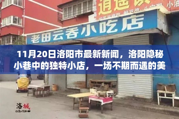 洛阳隐秘小巷的独特小店，美食探险之旅