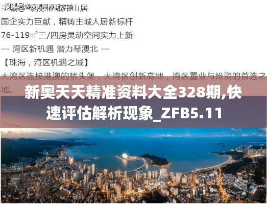 新奥天天精准资料大全328期,快速评估解析现象_ZFB5.11