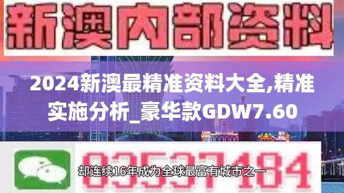 2024新澳最精准资料大全,精准实施分析_豪华款GDW7.60