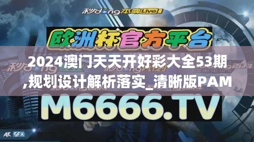 2024澳门天天开好彩大全53期,规划设计解析落实_清晰版PAM9.49