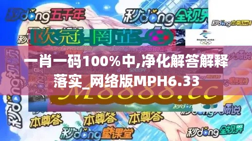 一肖一码100%中,净化解答解释落实_网络版MPH6.33