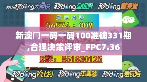 新澳门一码一码100准确331期,合理决策评审_FPC7.36