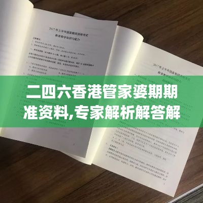 二四六香港管家婆期期准资料,专家解析解答解释模式_文化版GFR7.18