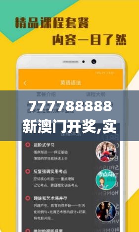 777788888新澳门开奖,实战经验解析落实_兼容版NCQ9.11