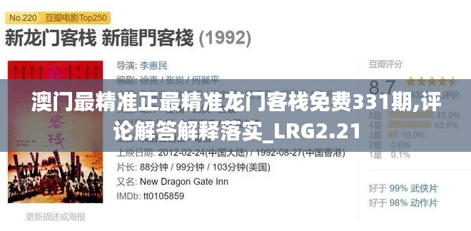 澳门最精准正最精准龙门客栈免费331期,评论解答解释落实_LRG2.21