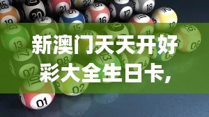 新澳门天天开好彩大全生日卡,实际落实解答解释_动图版NFF3.74