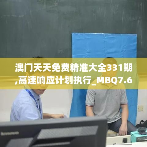 澳门天天免费精准大全331期,高速响应计划执行_MBQ7.63