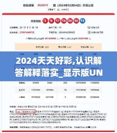 2024天天好彩,认识解答解释落实_显示版UNF3.17