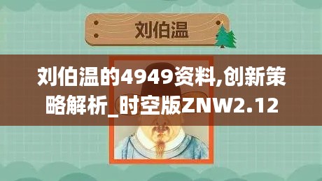 刘伯温的4949资料,创新策略解析_时空版ZNW2.12