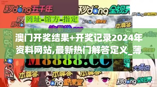 澳门开奖结果+开奖记录2024年资料网站,最新热门解答定义_薄荷版DGQ7.38