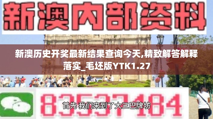 新澳历史开奖最新结果查询今天,精致解答解释落实_毛坯版YTK1.27