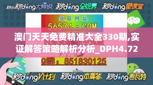 澳门天天免费精准大全330期,实证解答策略解析分析_DPH4.72