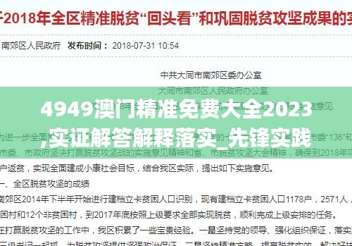 4949澳门精准免费大全2023,实证解答解释落实_先锋实践版DJA8.23