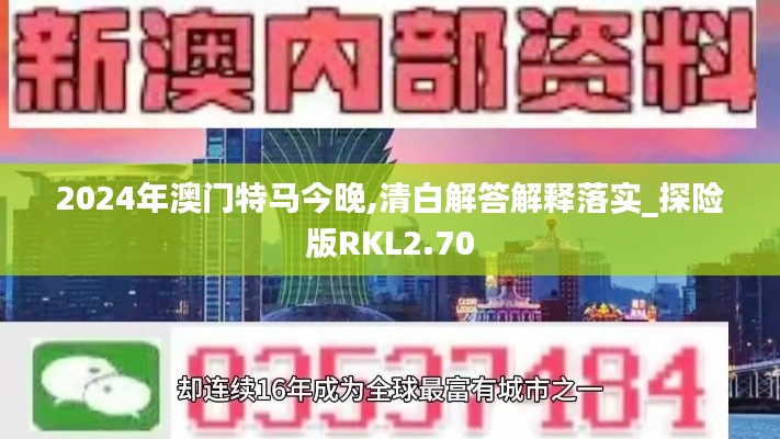 2024年澳门特马今晚,清白解答解释落实_探险版RKL2.70