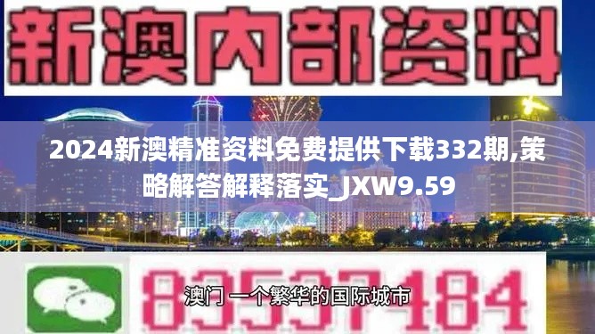 2024新澳精准资料免费提供下载332期,策略解答解释落实_JXW9.59