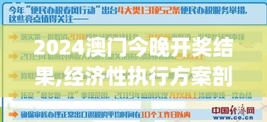 2024澳门今晚开奖结果,经济性执行方案剖析_付费版ONX1.74