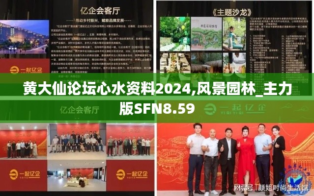 黄大仙论坛心水资料2024,风景园林_主力版SFN8.59