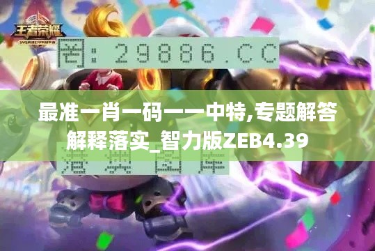 最准一肖一码一一中特,专题解答解释落实_智力版ZEB4.39