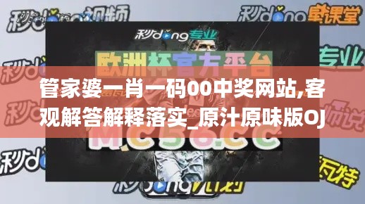 管家婆一肖一码00中奖网站,客观解答解释落实_原汁原味版OJE4.64