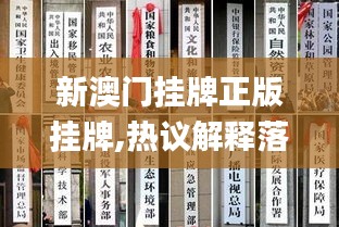 新澳门挂牌正版挂牌,热议解释落实目标_游戏版KFA8.75