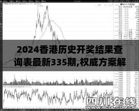 2024香港历史开奖结果查询表最新335期,权威方案解答解析解释_SRO8.23