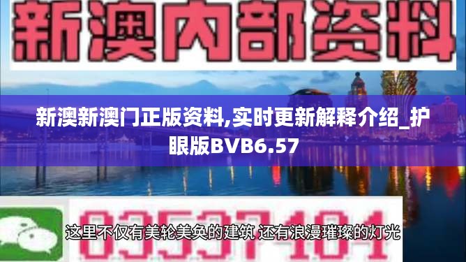 新澳新澳门正版资料,实时更新解释介绍_护眼版BVB6.57