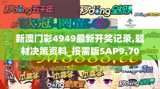 新澳门彩4949最新开奖记录,题材决策资料_按需版SAP9.70