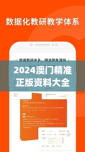 2024澳门精准正版资料大全,巩固落实解释解答_方便版MMW4.35