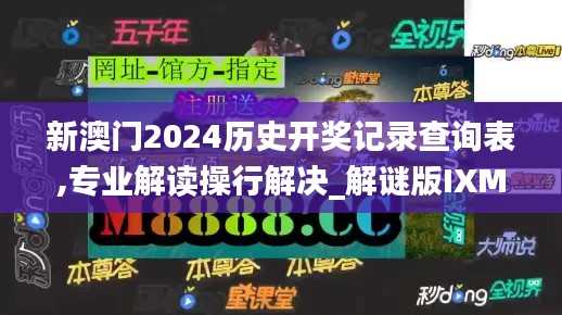 新澳门2024历史开奖记录查询表,专业解读操行解决_解谜版IXM3.76