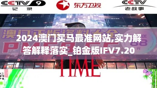 2024澳门买马最准网站,实力解答解释落实_铂金版IFV7.20