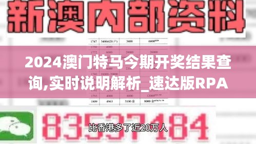 2024澳门特马今期开奖结果查询,实时说明解析_速达版RPA2.17