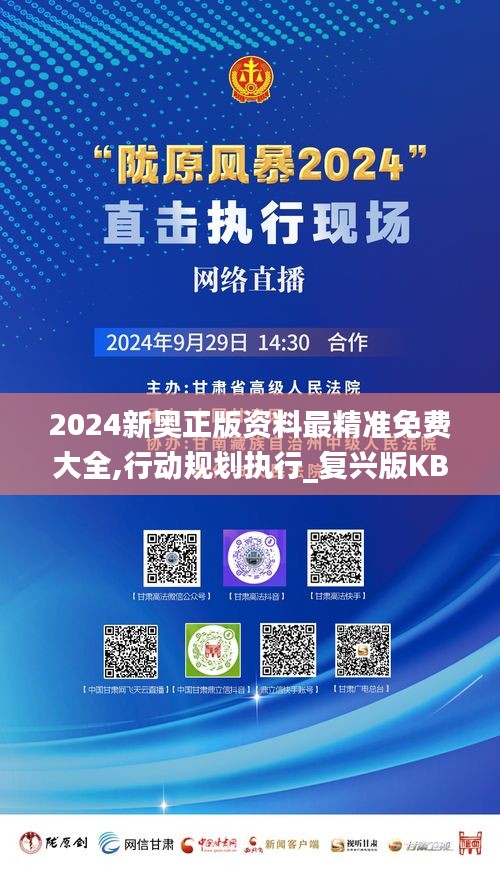 2024新奥正版资料最精准免费大全,行动规划执行_复兴版KBI8.24