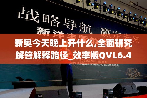 新奥今天晚上开什么,全面研究解答解释路径_效率版QVL6.42