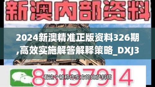 2024新澳精准正版资料326期,高效实施解答解释策略_DXJ3.23