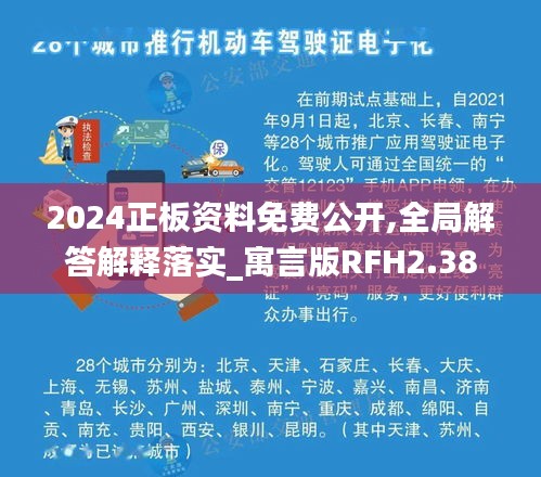 2024正板资料免费公开,全局解答解释落实_寓言版RFH2.38