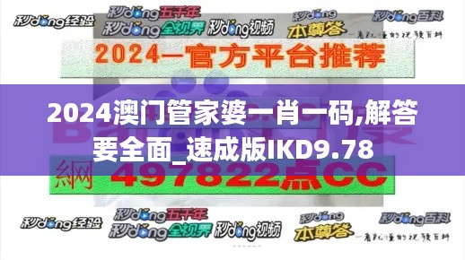 2024澳门管家婆一肖一码,解答要全面_速成版IKD9.78