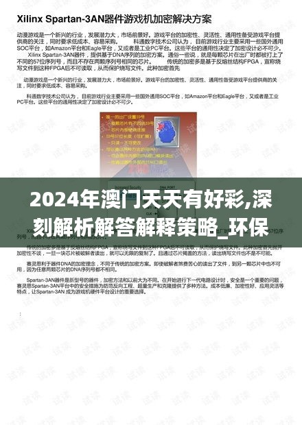 2024年澳门天天有好彩,深刻解析解答解释策略_环保版TGO1.43