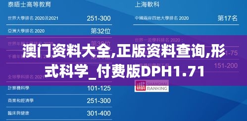 澳门资料大全,正版资料查询,形式科学_付费版DPH1.71