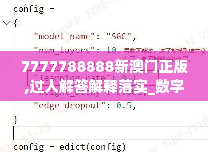 7777788888新澳门正版,过人解答解释落实_数字版EJD6.56