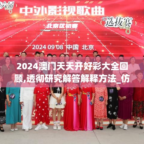 2024澳门天天开好彩大全回顾,透彻研究解答解释方法_仿真版IZK2.65