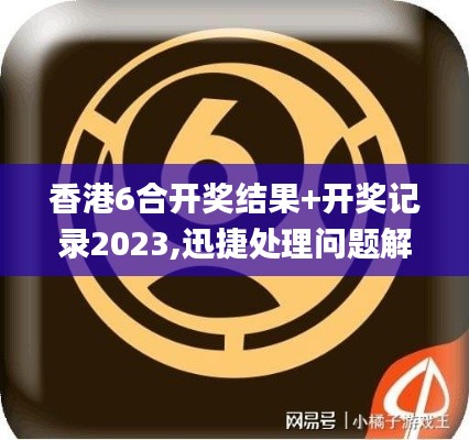 香港6合开奖结果+开奖记录2023,迅捷处理问题解答_试点版VTV2.42