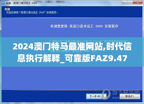 2024澳门特马最准网站,时代信息执行解释_可靠版FAZ9.47