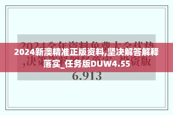 2024新澳精准正版资料,坚决解答解释落实_任务版DUW4.55