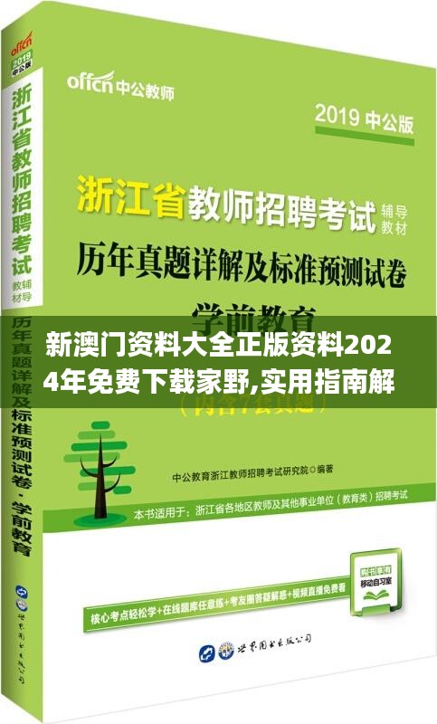 新澳门资料大全正版资料2024年免费下载家野,实用指南解释落实_真实版JSK6.66