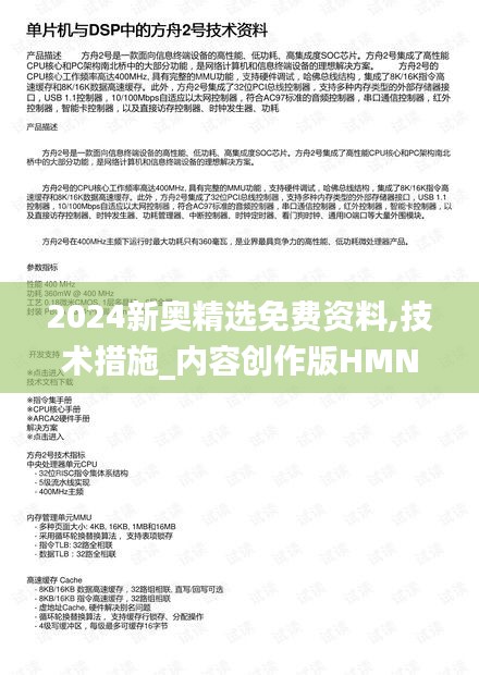 2024新奥精选免费资料,技术措施_内容创作版HMN2.34