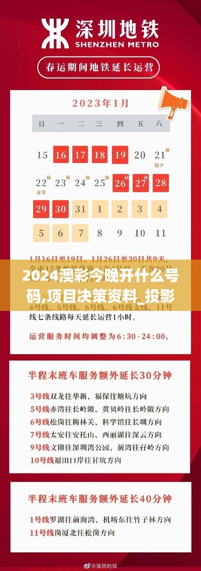 2024澳彩今晚开什么号码,项目决策资料_投影版EJW5.78