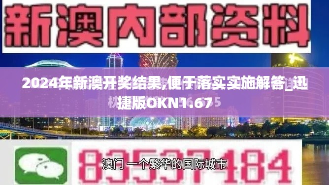 2024年新澳开奖结果,便于落实实施解答_迅捷版OKN1.67