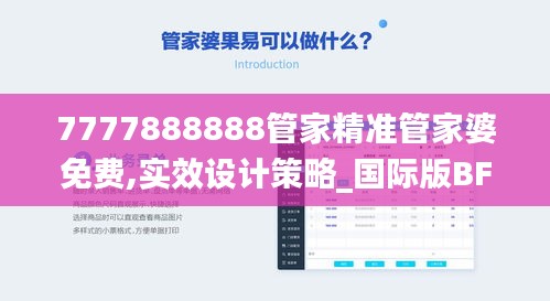 7777888888管家精准管家婆免费,实效设计策略_国际版BFI2.76