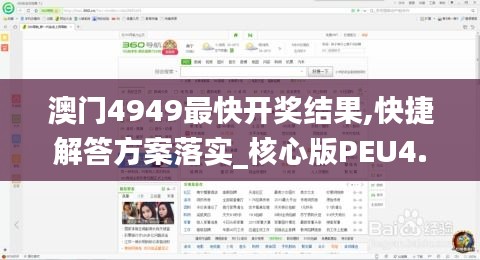 澳门4949最快开奖结果,快捷解答方案落实_核心版PEU4.59