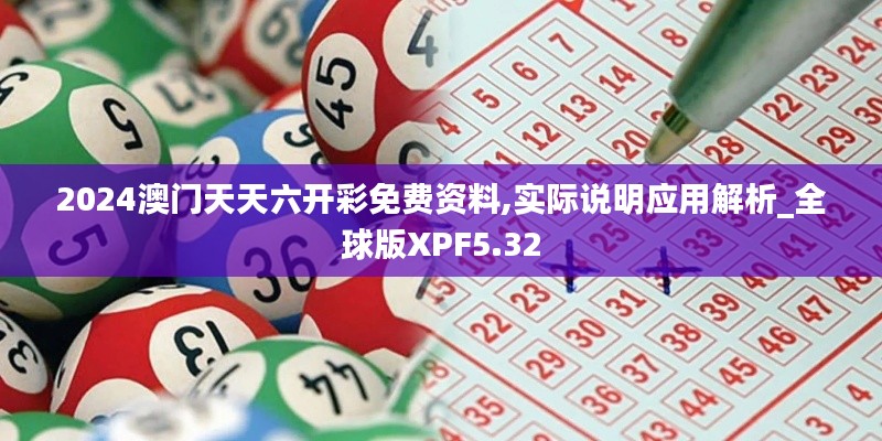 2024澳门天天六开彩免费资料,实际说明应用解析_全球版XPF5.32